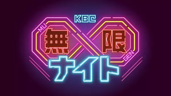 木曜深夜に刺激的な新コンテンツが続々登場！日韓恋愛の考察から廃墟探訪まで、新枠「KBC∞(無限)ナイト」を10/8より開始！