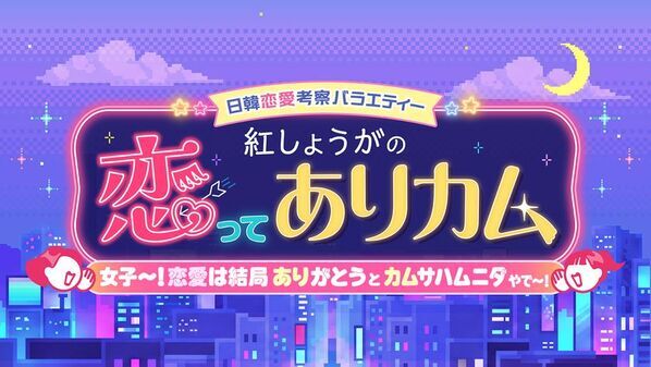 木曜深夜に刺激的な新コンテンツが続々登場！日韓恋愛の考察から廃墟探訪まで、新枠「KBC∞(無限)ナイト」を10/8より開始！