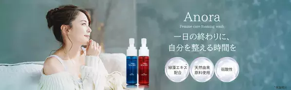 不二ラテックス、温泉由来の緑藻エキス配合の弱酸性デリケートゾーンソープ「Anora」を10月発売