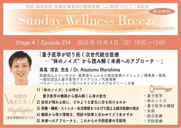 《医師・歯科医師・薬剤師向け》無料オンラインセミナー10/4(日)朝10時開催　『量子医学が切り拓く次世代統合医療 ─ “体のノイズ”から読み解く未病へのアプローチ ─』森嶌 淳友 先生(医療法人ふじいやさか 表参道ウェルネス統合医療クリニック / 理事長・院長)