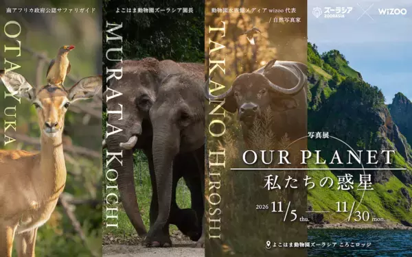 よこはま動物園ズーラシアと“wizoo”(動物園水族館から未来を考えるメディア)がコラボレーションし今年も共同写真展を開催！