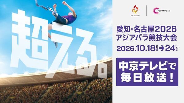 10月開催「愛知・名古屋2026アジアパラ競技大会」放送・配信情報を本日公開！さらにパラ陸上競技観戦チケットが当たるプレゼントキャンペーンを実施！