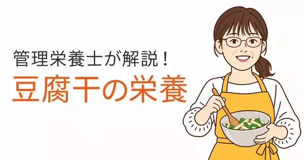 管理栄養士が豆腐干の栄養を解説　分析データと毎日の食べ方を紹介する新COLUMNを公開