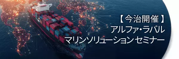 アルファ・ラバル、船舶の脱炭素化をテーマに10月14日、今治でマリンセミナーを開催