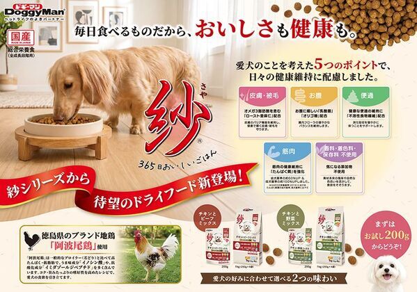 ドギーマンハヤシ、人気「紗」シリーズにドライフードが初登場　徳島県産ブランド地鶏「阿波尾鶏」使用、2026年8月20日発売