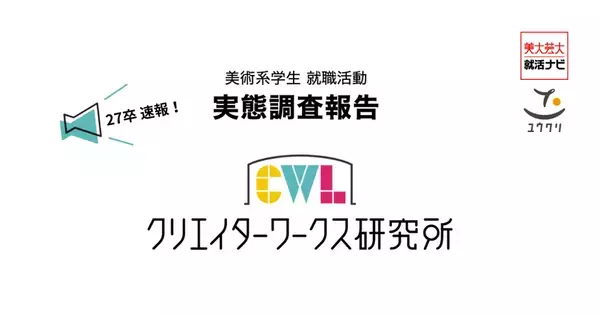 【27卒美大生採用｜調査速報】大学の5割が「選考早期から高水準を求められる」と回答　作品の完成度だけでなく「プロセスの言語化」も急務に