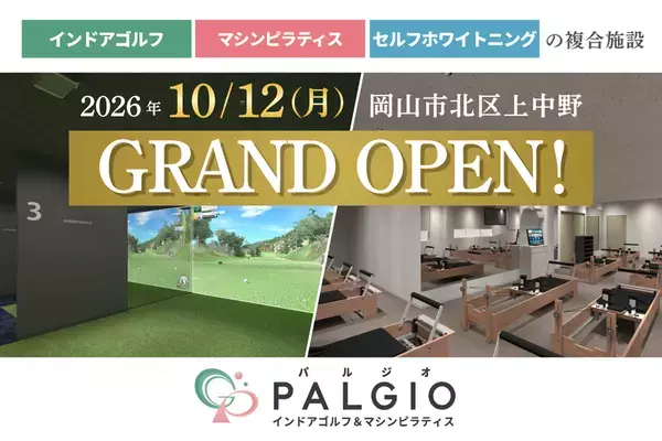 【岡山市上中野に“運動×美容”を1か所で叶える複合施設が誕生】インドアゴルフ×マシンピラティス×セルフホワイトニング「PALGIO」2026年10月12日GRAND OPEN！