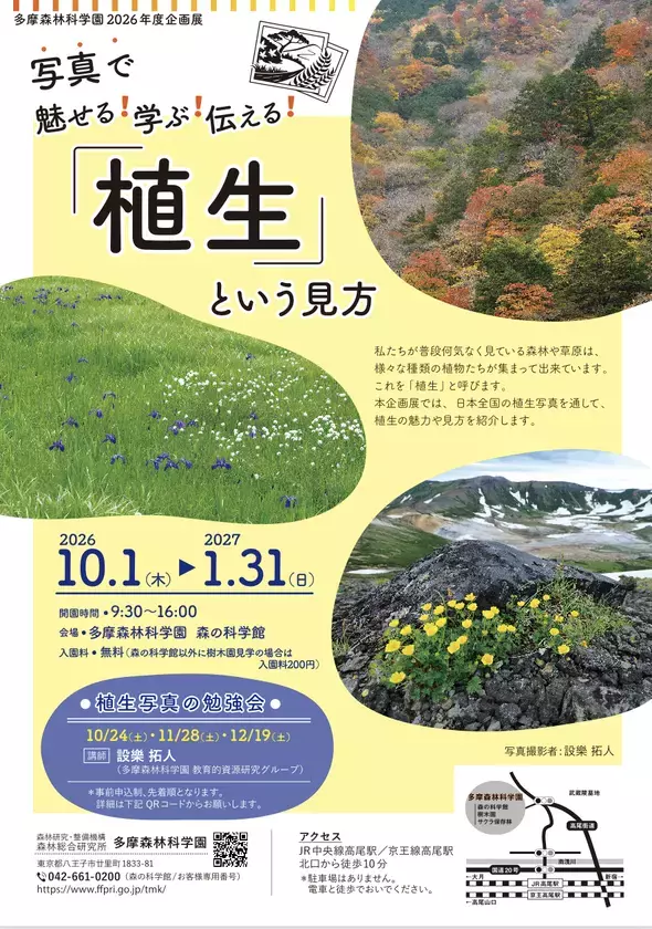 企画展「写真で魅せる！学ぶ！伝える！「植生」という見方」多摩森林科学園で10月1日開催　研究者20年の記録写真を通して知る、日本の豊かな植生の世界
