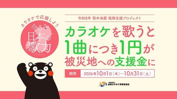 あなたの歌声が熊本の復興支援に！カラオケで復興応援歌を1曲歌うごとに1円を被災地へ、10月1日から開催！