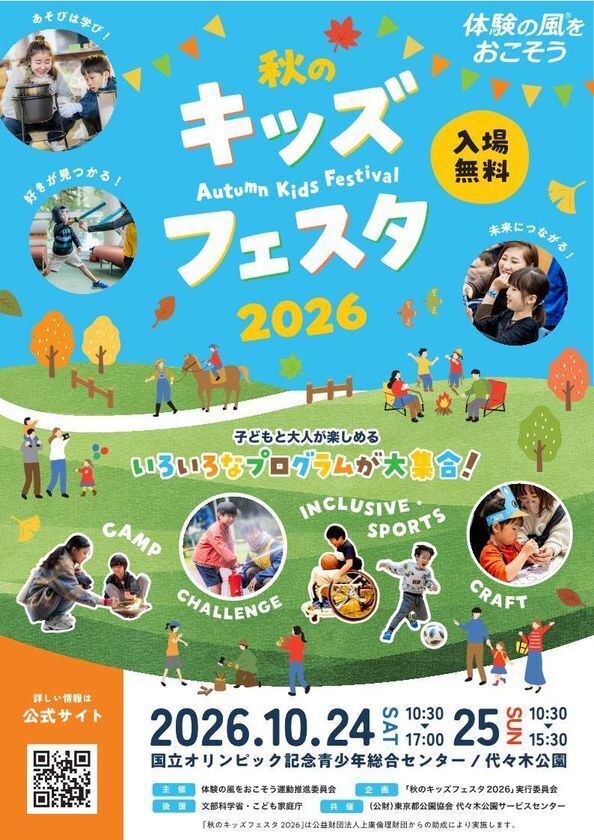【10/24、25開催】国立オリンピック記念青少年総合センターにて「秋のキッズフェスタ2026」が開催！！
