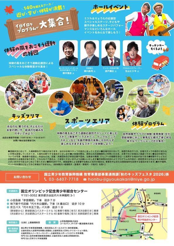 【10/24、25開催】国立オリンピック記念青少年総合センターにて「秋のキッズフェスタ2026」が開催！！