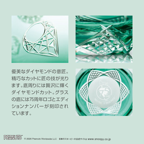 愛らしいスヌーピーを映した、伝統工芸「江戸切子」のグラスが登場！「ピーナッツ」コミック誕生75周年のアニバーサリーを祝う限定版