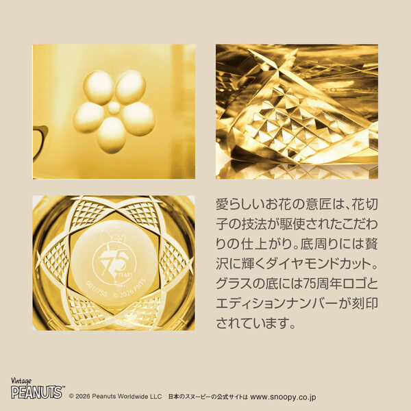 愛らしいスヌーピーを映した、伝統工芸「江戸切子」のグラスが登場！「ピーナッツ」コミック誕生75周年のアニバーサリーを祝う限定版