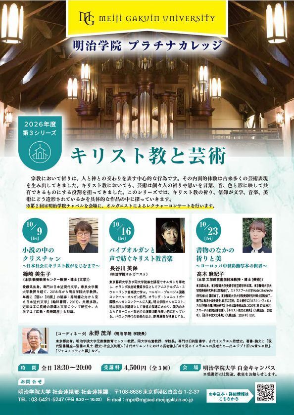 明治学院大学、10月9日から生涯学習講座「キリスト教と芸術」を開催