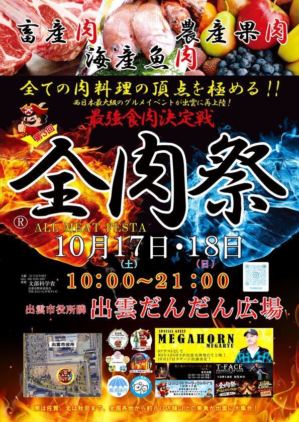 西日本最大級のグルメイベント「全肉祭」島根県出雲市にて10/17～10/18に第3回開催決定！