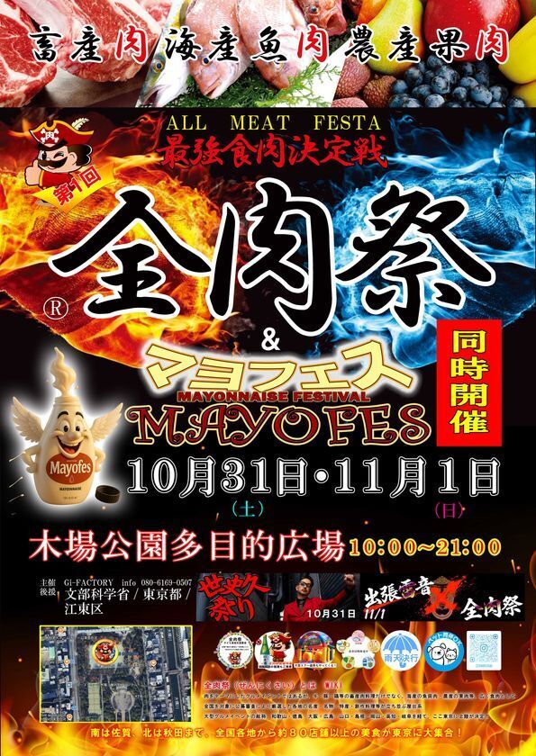 西日本最大級のグルメイベント「全肉祭」＆「マヨフェス」東京都江東区にて10/31～11/1に第1回開催決定！