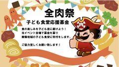 西日本最大級のグルメイベント「全肉祭」＆「マヨフェス」東京都江東区にて10/31～11/1に第1回開催決定！