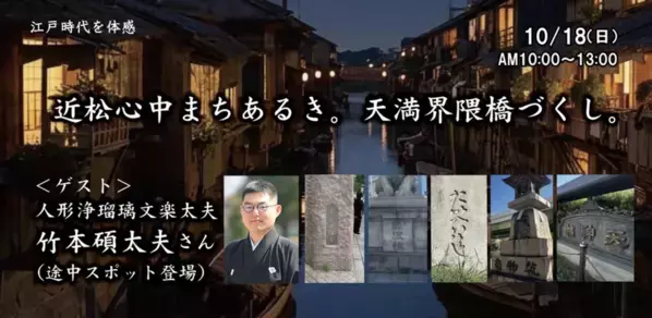 300年前の大阪へ。近松作品の舞台・天満を歩く「近松心中まちあるき」10月18日開催、参加者募集中