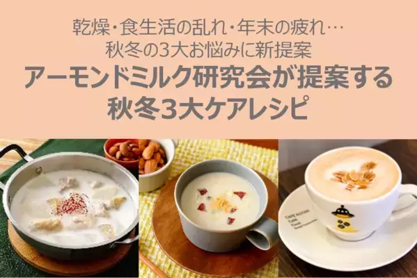 乾燥・食生活の乱れ・年末の疲れ…秋冬の3大お悩みに新提案　レンチン＆材料3つで手軽！秋冬の「3大ケア」アーモンドミルクレシピを公開