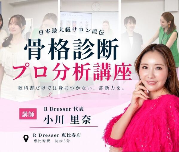 月間1,000名以上が来店するR Dresserの診断ノウハウを体系化　「骨格診断プロ分析講座」を開講　代表・小川 里奈が直接指導