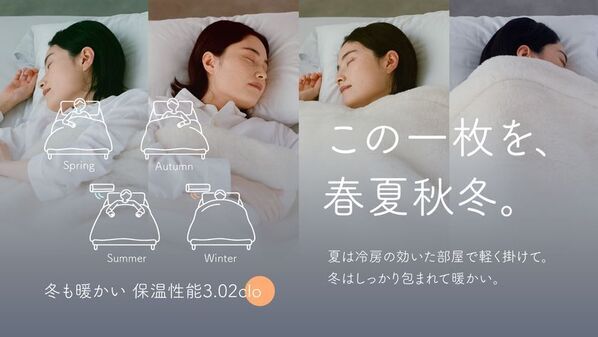 「眠りの空気を整える毛布」が毛布メーカー川崎毛織から登場　10月3日からMakuakeで先行販売を開始