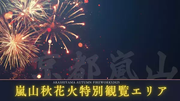 【京都嵐山発】紅葉と渡月橋を望む「嵐山秋花火 2026特別観覧エリア(VIP席)」開催のお知らせ