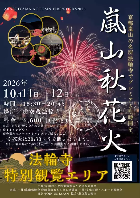 【京都嵐山発】紅葉と渡月橋を望む「嵐山秋花火 2026特別観覧エリア(VIP席)」開催のお知らせ