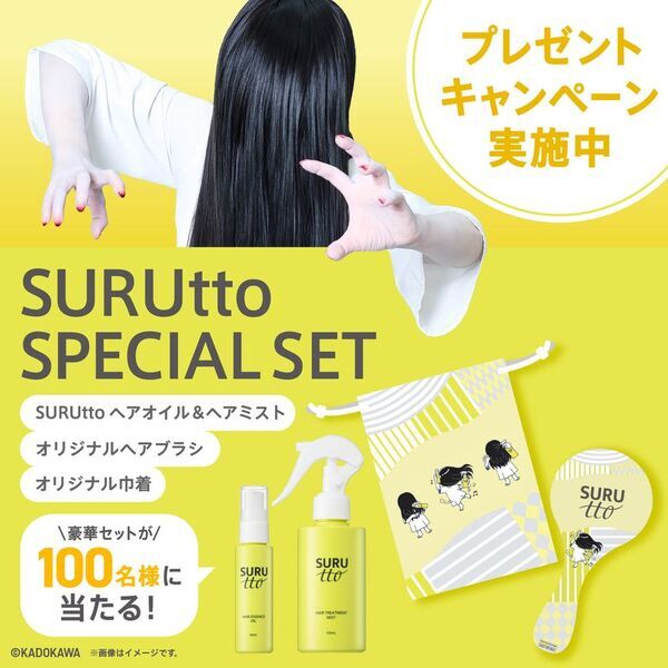 瞬感ヘアスムージング※1「SURUtto(スルッと)」公式Xプレゼントキャンペーンスタート　2026年10月1日(木)～14日(水)まで