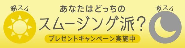 瞬感ヘアスムージング※1「SURUtto(スルッと)」公式Xプレゼントキャンペーンスタート　2026年10月1日(木)～14日(水)まで