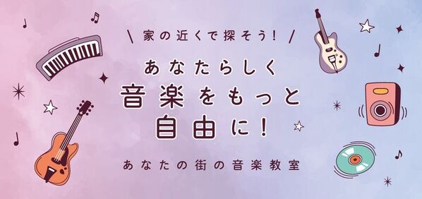 楽曲提供実績多数の音楽事務所が運営！1レッスン2,200円～の全国展開音楽スクールが2026年10月1日オープン