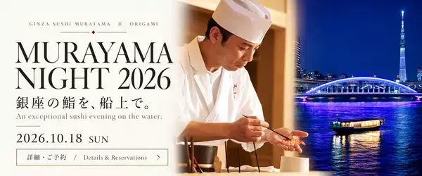 銀座「鮨 むらやま」の大将・村山大作氏が船上で握る　「MURAYAMA NIGHT 2026」を10月18日に初開催