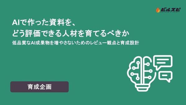 ビルスピアカデミーがホワイトペーパー公開　AIが資料を作る時代、足りないのは“見抜く人材”