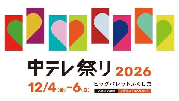 福島県最大級の総合エンタメイベント「中テレ祭り2026」12月6日(日)に城島茂の出演が決定！