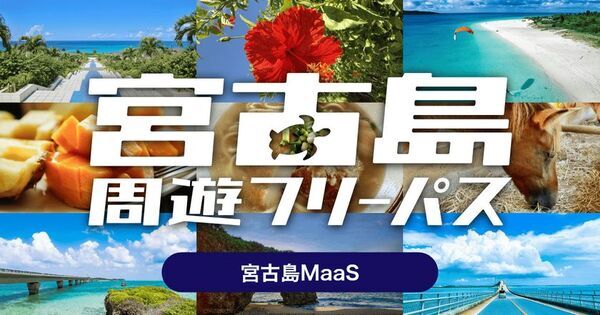 路線バス4社が乗り放題の周遊型MaaSチケット「宮古島周遊フリーパス」、令和7年度に続き今年度も実施