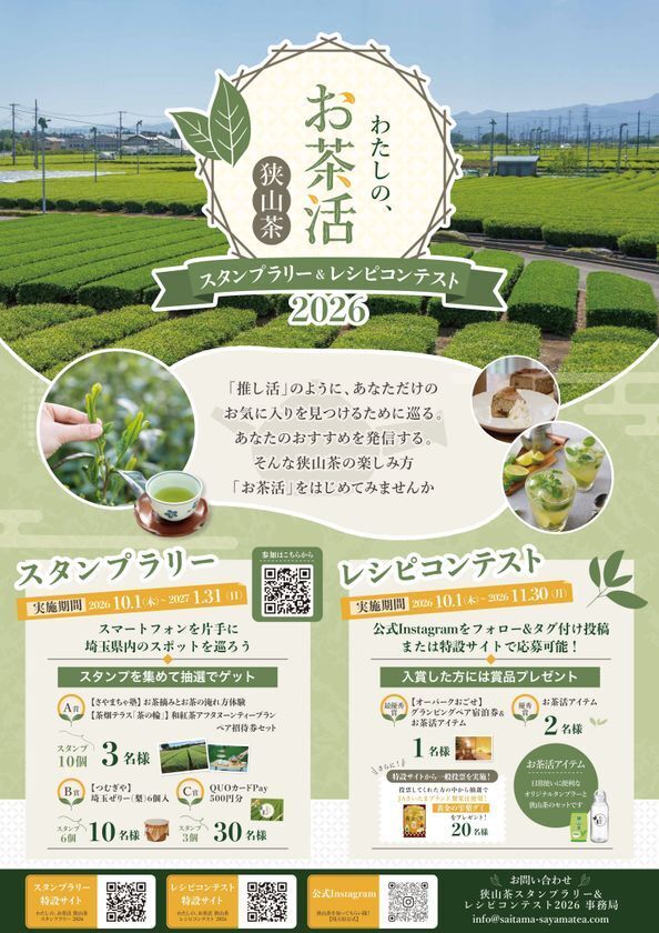 埼玉県特産品「狭山茶」の魅力を再発見する「わたしの、お茶活 狭山茶スタンプラリー＆レシピコンテスト2026」が10月1日より同時開催！