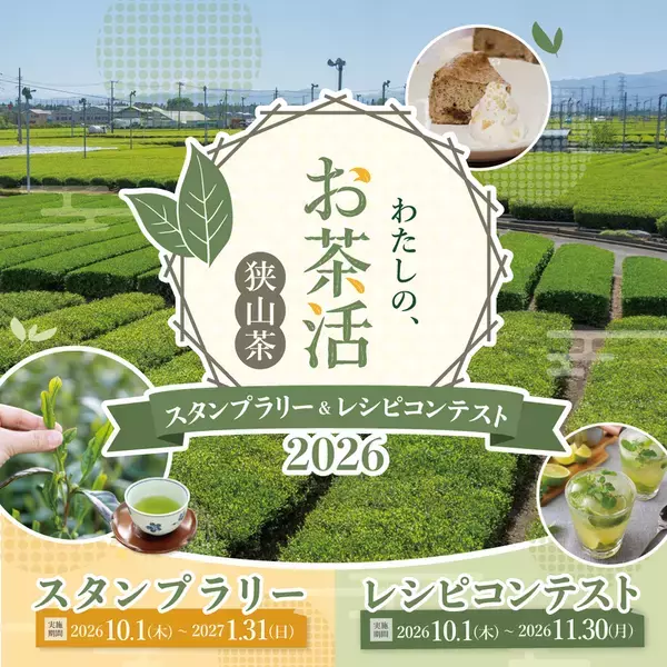 埼玉県特産品「狭山茶」の魅力を再発見する「わたしの、お茶活 狭山茶スタンプラリー＆レシピコンテスト2026」が10月1日より同時開催！