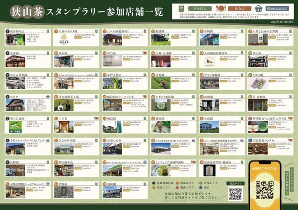 埼玉県特産品「狭山茶」の魅力を再発見する「わたしの、お茶活 狭山茶スタンプラリー＆レシピコンテスト2026」が10月1日より同時開催！