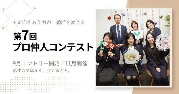 結婚相談所サンマリエ、サポートの専門性を磨く「第7回プロ仲人コンテスト」始動、9月よりエントリー開始