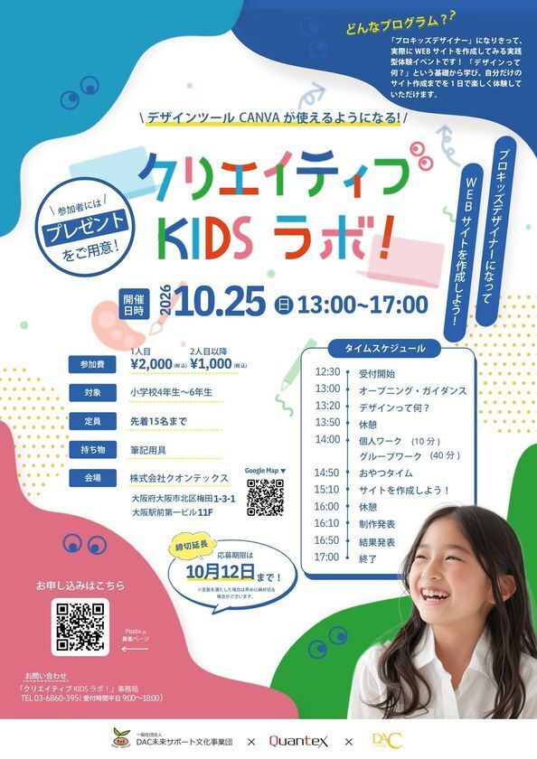 【申込締切を10月12日(月・祝)まで延長】小学生がプロキッズデザイナーになる「クリエイティブ KIDS ラボ！」参加者を募集