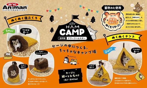 ドギーマンハヤシの小動物ブランド「ミニアニマン」から『ハムキャンプ』シリーズが発売！