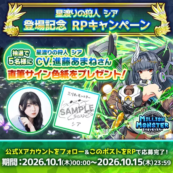 「ミリオンモンスター」新キャラクター登場記念！進藤あまねさん直筆サイン色紙キャンペーンを開催
