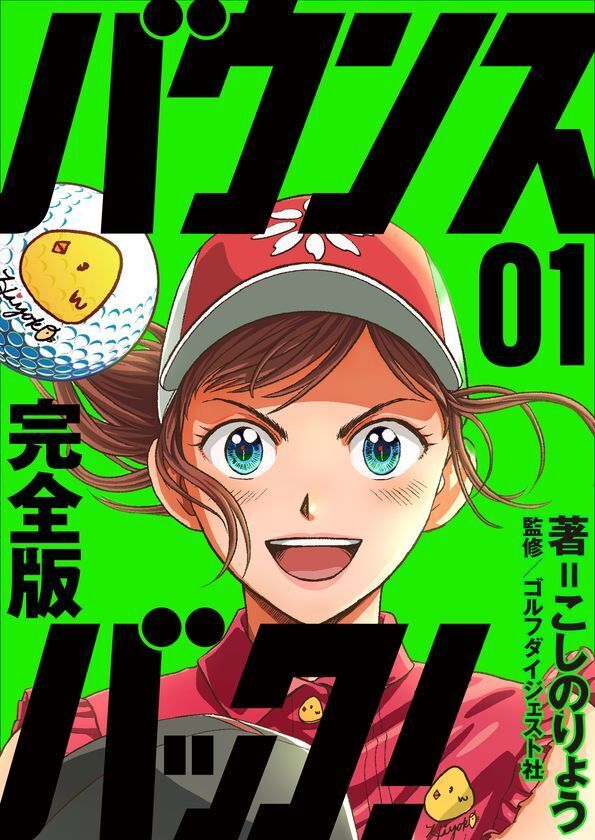 あの名作ゴルフ漫画が、ゴルフダイジェストで復活！こしのりょう『【完全版】バウンスバック！』Myゴルフダイジェストで10月21日(水)より配信開始