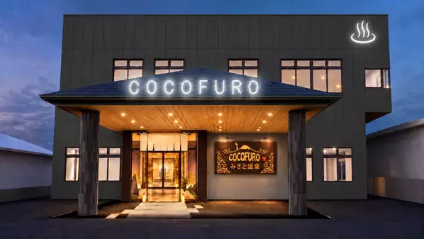 群馬県高崎市の温浴施設を受け継ぎ、「COCOFURO plus みさと温泉」誕生