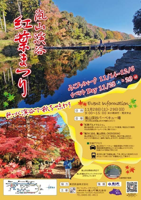 色づく渓谷で秋を味わう、埼玉県嵐山町「嵐山渓谷紅葉まつり」イベントDay　11月28日、29日に開催