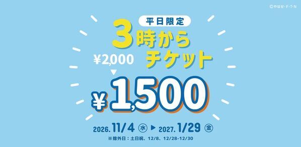 神戸アンパンマンこどもミュージアム＆モール　平日15時以降の入館でお得に遊べる「3時からチケット」を販売！2026年11月4日(水)～2027年1月29日(金)の期間限定