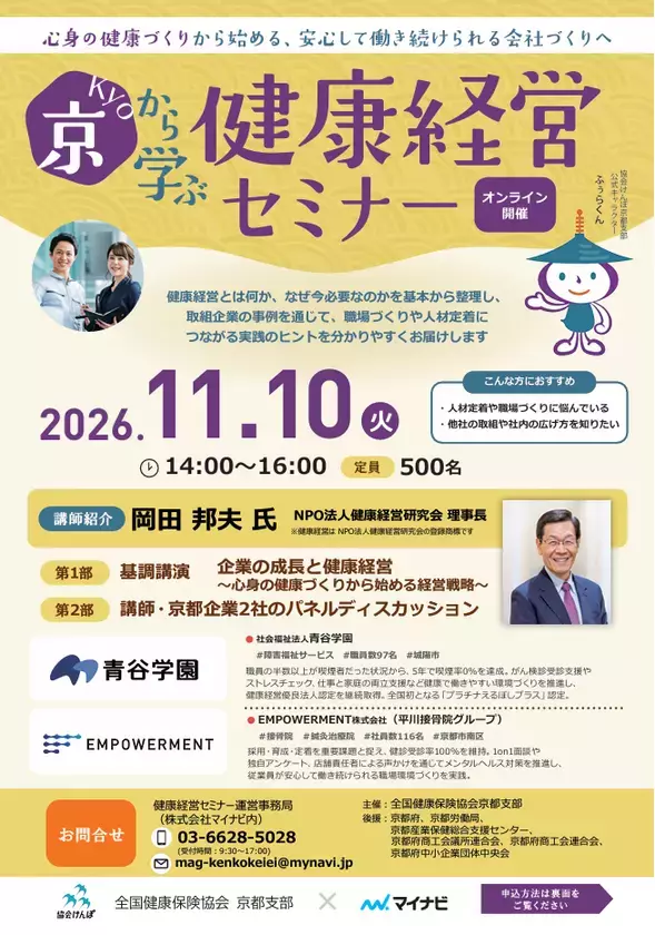 協会けんぽ京都支部とマイナビが初コラボ、11月10日に「京から学ぶ健康経営オンラインセミナー」を開催