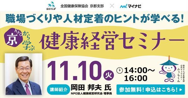 協会けんぽ京都支部とマイナビが初コラボ、11月10日に「京から学ぶ健康経営オンラインセミナー」を開催