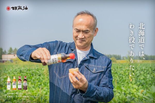 竹本油脂マルホン胡麻油が北海道で独自プロジェクト「北海道×マルホン胡麻油　プロジェクト　“北海道では、わき役でありたい。”」北海道食材×生産者×マルホン胡麻油／次世代に向けた食育などを2026年10月から展開