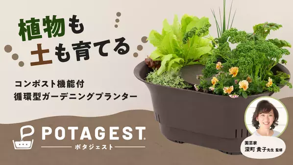 【園芸家 深町貴子氏監修】生ごみや花がらで“土を育てる新発想”　コンポスト機能付循環型プランター『POTAGEST(ポタジェスト)』10月13日よりMakuakeで先行発売開始