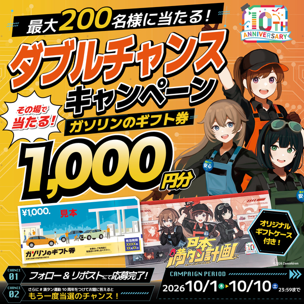 防災を“義務”から“カルチャー”へ「満タン＆灯油プラス1缶運動」10周年ガソスタ発防災啓発アイドル「ふるちゃーじ」新曲『日本満タン計画 -満タン運動10th-』公開！